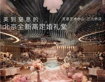 VTD宴会艺术中心(三元桥店)
