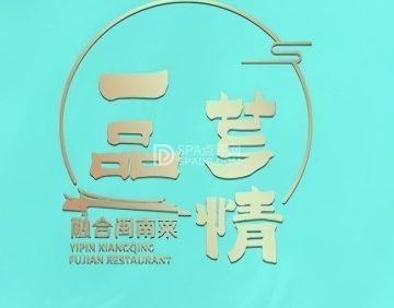 一品芗情