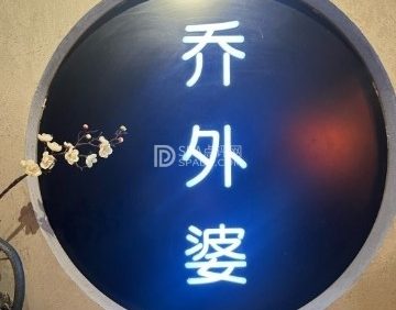 乔外婆（东铁营店）
