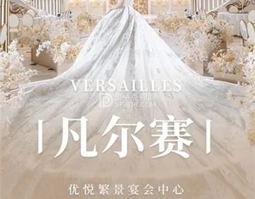 优悦繁景一站式婚礼堂