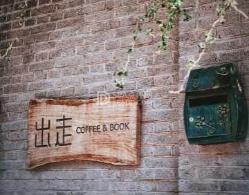 出走咖啡（宋庄店）