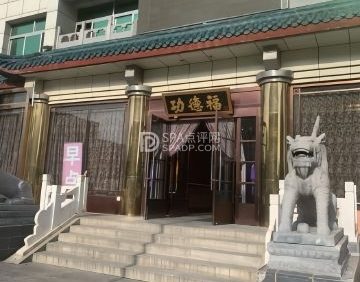 功德福（拱辰店）