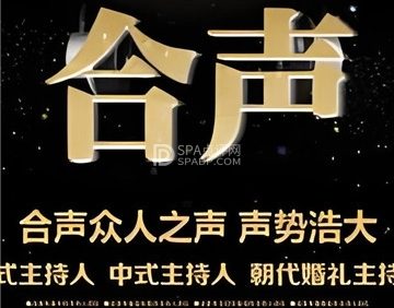 北京合声婚礼主持人团队