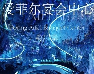北京爱菲尔宴会中心