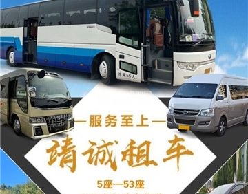 北京靖诚汽车租赁·大巴车·考斯特·公司班车