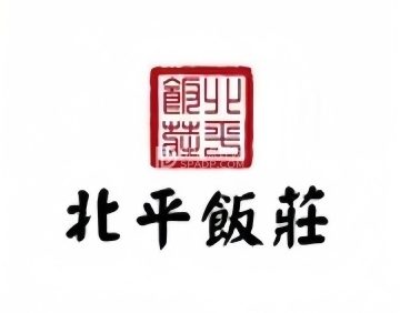 北平饭庄（门头沟店）