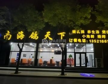 南海鸽天下（平谷机动车检测场店）