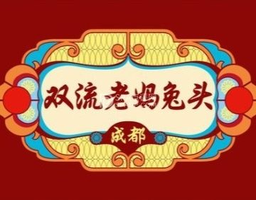 双流老妈兔头（荟聚店）