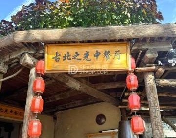 古北之光江南美食荟