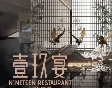 壹玖宴