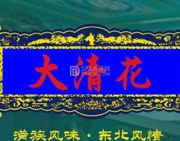 鸿禧大清花（方庄店）
