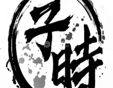 子时刺青·CleanTattoo
