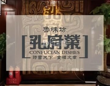 鲁味坊孔府菜（德外大街店）