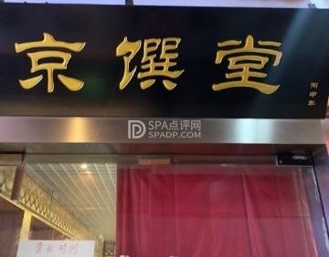 北京宣南老厨餐厅