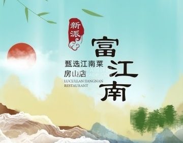 富江南·淮扬江南菜