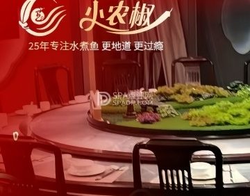 小农椒·水煮鱼川菜