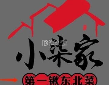 小柒家第一锹东北菜（城关店）