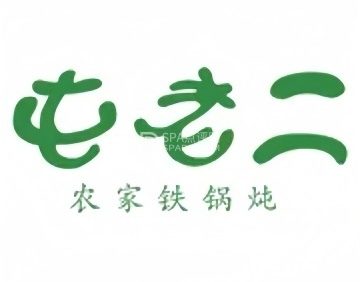 屯老二农家铁锅炖（古城店）