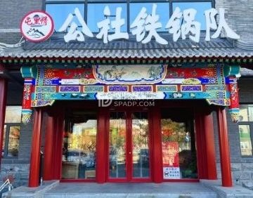 屯里情公社铁锅队.农家菜（下庄店）