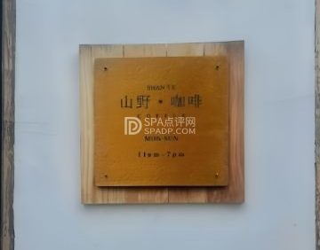 大隐于世.山野咖啡