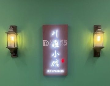 川淮小馆