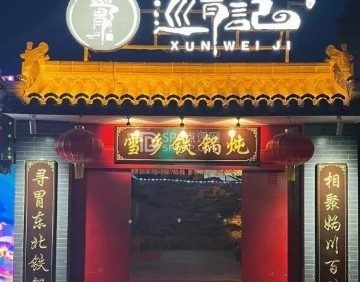 巡胃记烧烤铁锅炖