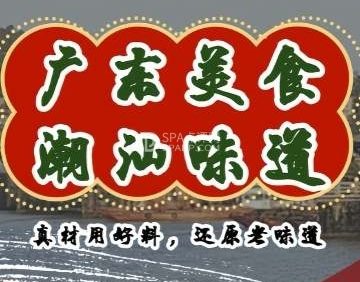 广东美食·潮汕味道（十里河店）
