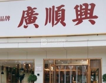 廣順興（怀柔店）