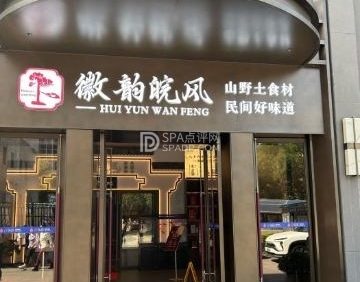 徽韵皖风（广安门店）