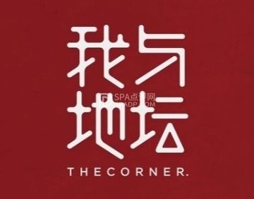 我与地坛THECORNER.