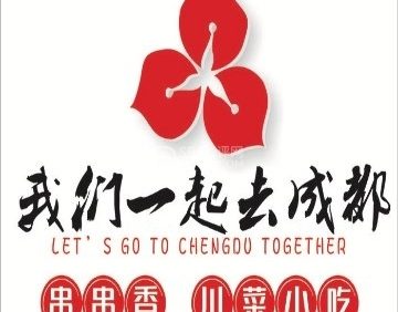 我们一起去成都（昌平沙河店）