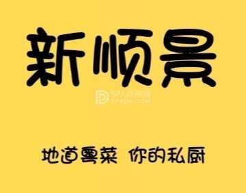 新顺景粤菜馆（草桥店）