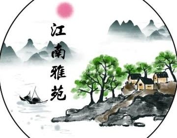 江南雅苑
