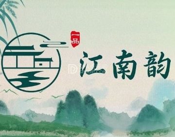一品江南韵
