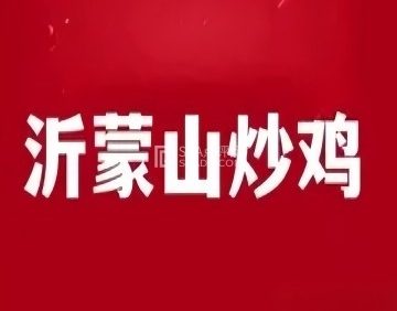 沂蒙山炒鸡（鼎顺嘉园店）
