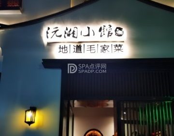 沅湘小馆（台湾街店）