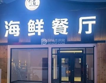 味道海鲜餐厅（密云店）