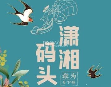 潇湘码头（通州店）