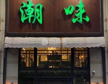 潮味（八角店）