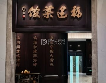 福建菜馆