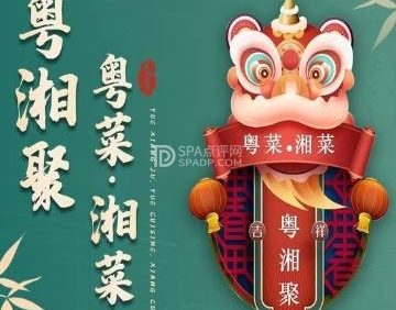 粤湘聚·粤菜·湘菜