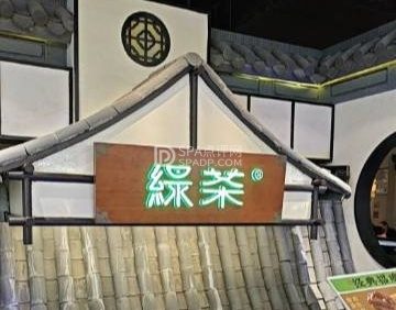 绿茶餐厅（平谷华联店）