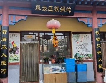 翠云庄铁锅炖
