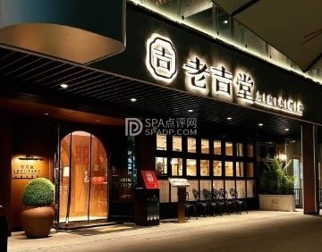老吉堂上海本帮菜（檀谷店）