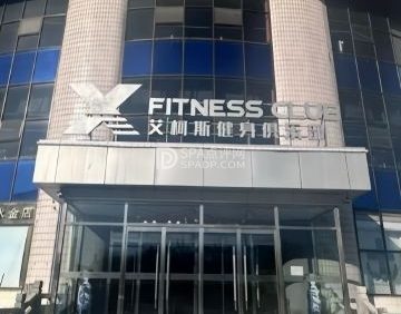 X-FITNESS艾柯斯健身（延庆店）