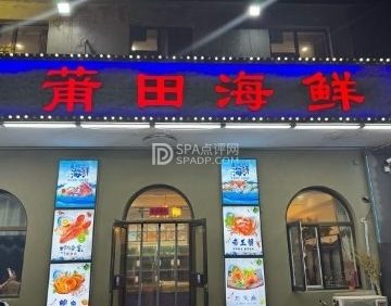 莆田海鲜（妫川路店）