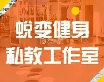 蜕变健身私教工作室