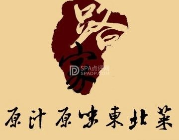 路家小馆（富力又一城店）