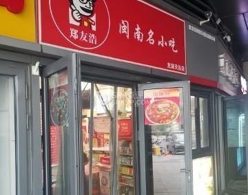 郑友浩-闽南名小吃（龙湖长安天街店）