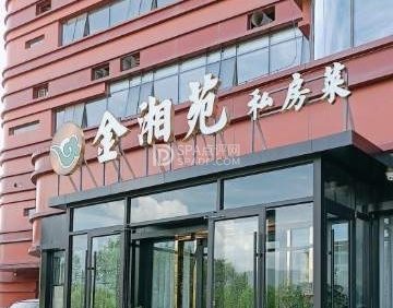 金湘苑私房菜（昌平店）